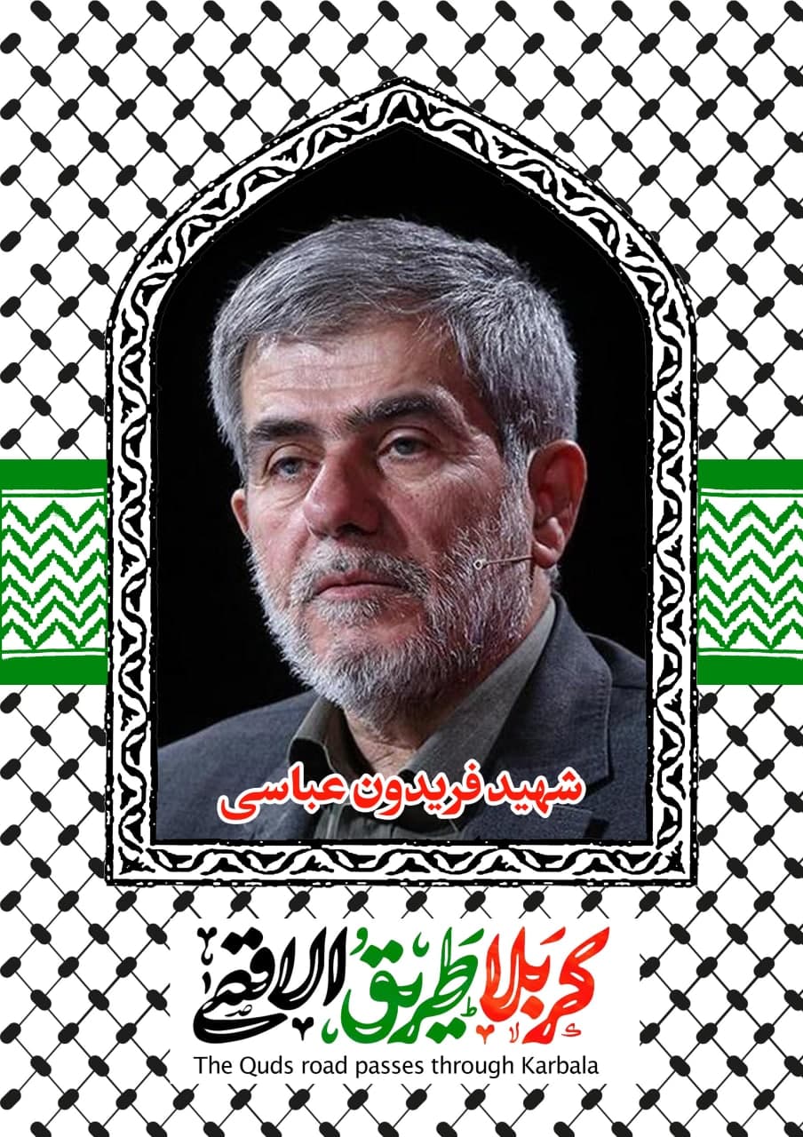 پوستر شهید دکتر فریدون عباسی